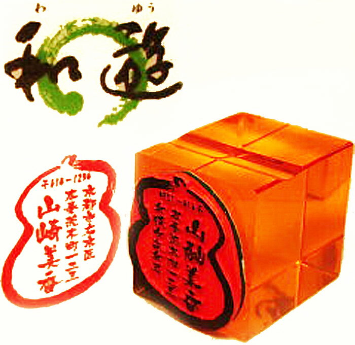 和遊印・耐油黒ゴム・絵手紙用住所印・住所ゴム印