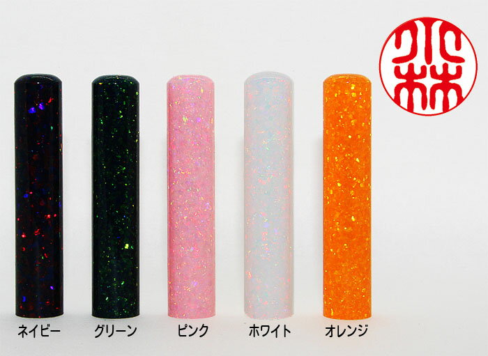 (サイズとカラーが選べます)個人用 手彫り印鑑 銀行印 認印 京都オパール いんかん カラーケース付