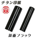 個人用 メタル印鑑 銀行印・認印 チタン(鏡面ブラック) 12mm×60mm