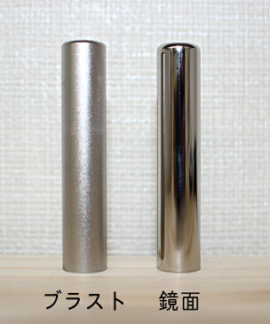 個人用 メタル印鑑 銀行印・認印 チタン 10.5mm×60mm【印材はブラストと鏡面から選べます】