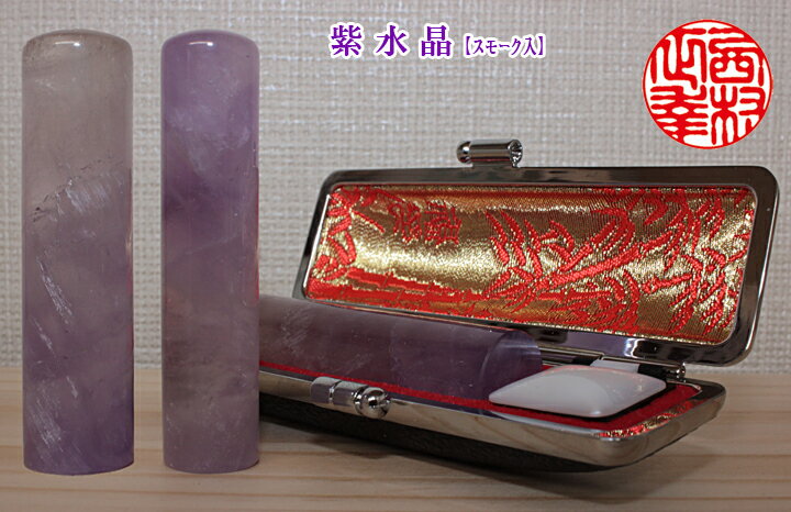 個人用 宝石印鑑 ハンコ 実印 紫水晶（スモーク入） 13.5mm～18mm