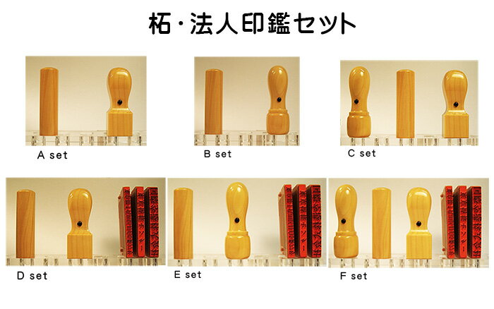 法人用 手彫り印鑑 京印章 法人印鑑A～Fセット 柘 つげ 実印＋銀行印＋角印＋ゴム印