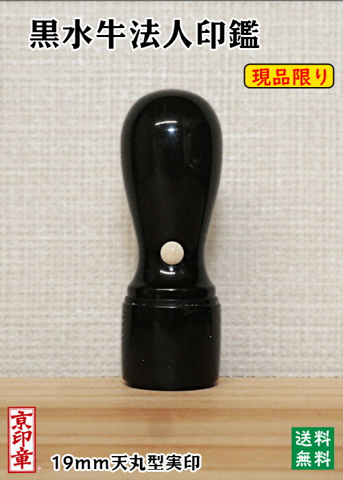 法人用 手彫り印鑑 実印 いんかん 印鑑 黒水牛19mm×60mm (現品限り)