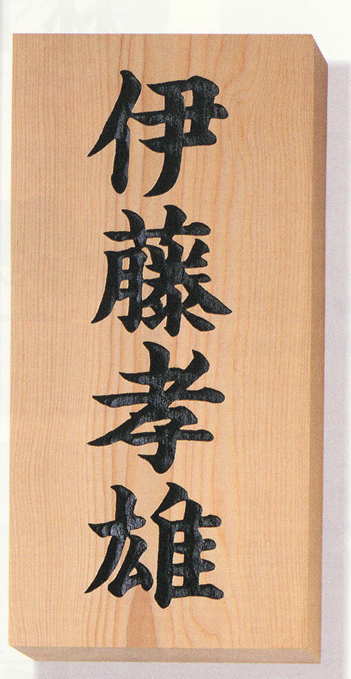 木製 表札 一位の木 表札 (彫込・W1:E1/W2:E2)