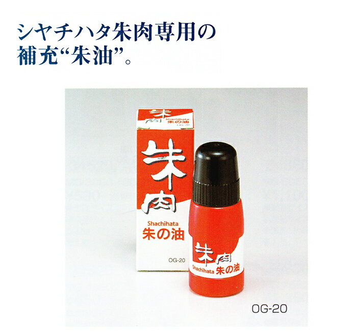 シャチハタ朱肉専用の補充"朱油"