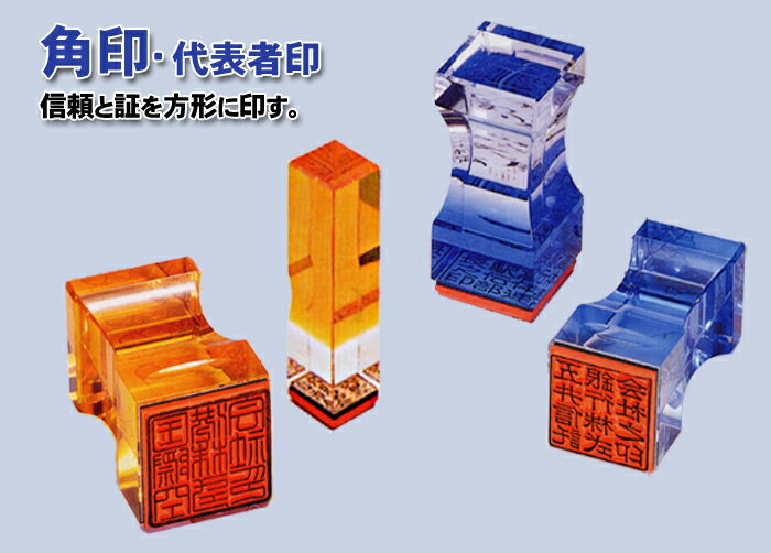 角印代表者印【耐油黒ゴム製】15mm～30mm