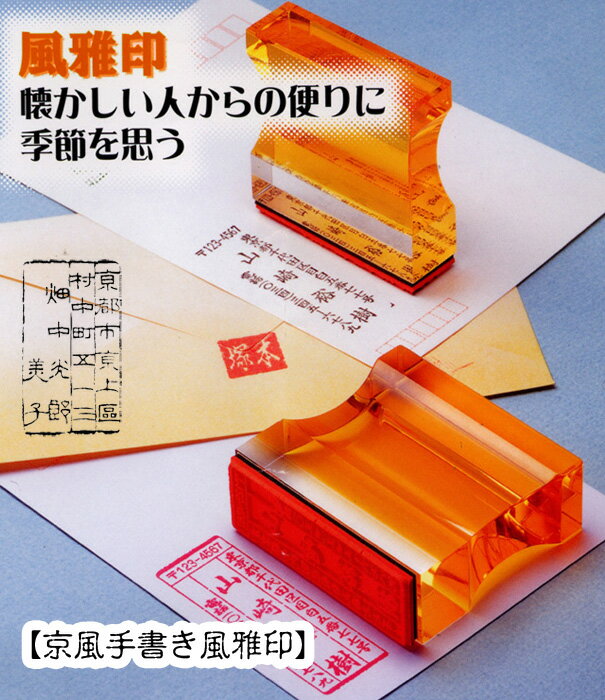 京風手書き風雅印 住所ゴム印【耐油ゴム製】【夫婦タイプ】