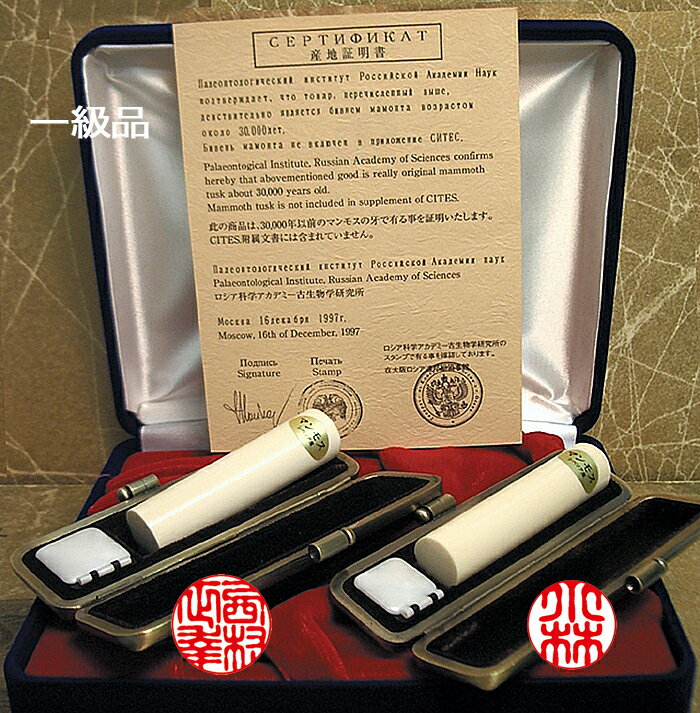 個人用 手彫り印鑑 京印章 実印・銀行印 マンモス一級品 2本セット・ケース付 実印+銀行印 ★別珍保管用..