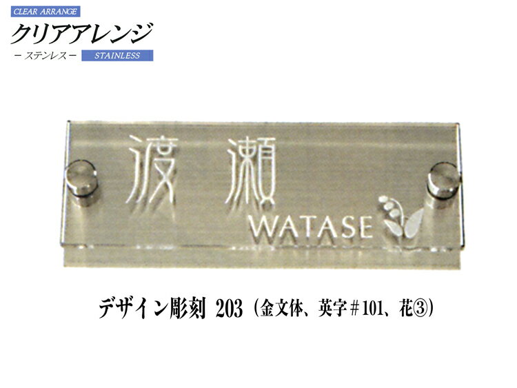 クリアアレンジ ステンレス デザイン彫刻S・M サイズ表札