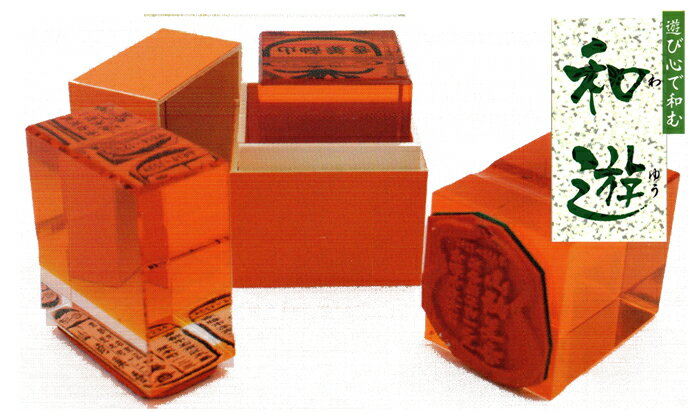 和遊印・耐油黒ゴム・絵手紙用住所印・住所ゴム印