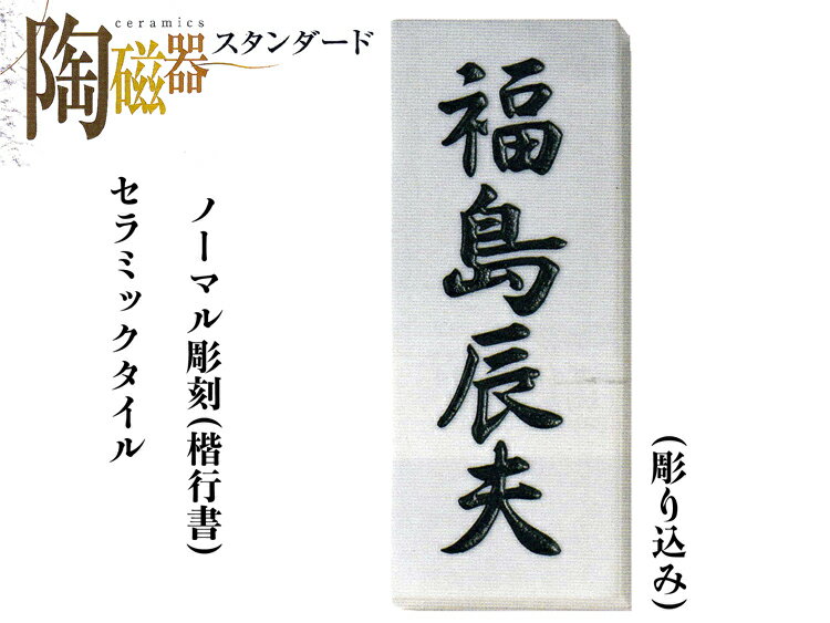 セラミックタイルノーマル彫刻S01表札