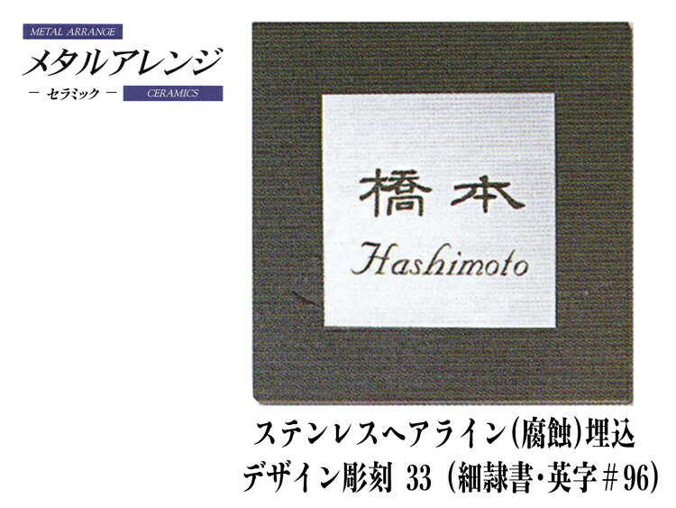 メタルアレンジ デザイン彫刻33 ステンレス ヘアライン仕様表札 S22