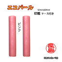 個人用 印鑑 おしゃれ印鑑 京印章 銀行印 又は 認印 エコパール印鑑(ピンク) 12mm×60mm・ケース付