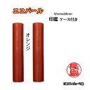 個人用 印鑑 おしゃれ印鑑 京印章 銀行印 又は 認印 エコパール印鑑(オレンジ) 12mm×60mm・ケース付