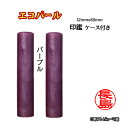 個人用 印鑑 おしゃれ印鑑 京印章 銀行印 又は 認印 エコパール印鑑(パープル) 12mm×60mm・ケース付