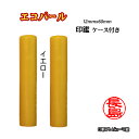 個人用 印鑑 おしゃれ印鑑 京印章 銀行印 又は 認印 エコパール印鑑(イエロー) 12mm×60mm・ケース付