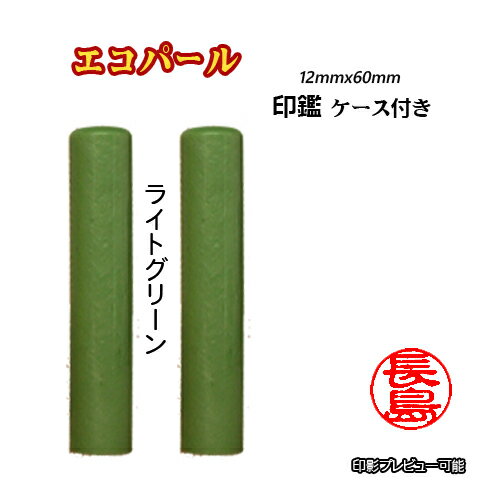個人用 印鑑 おしゃれ印鑑 京印章 銀行印 又は 認印 エコパール印鑑(ライトグリーン) 12mm×60mm・ケース付