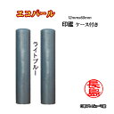 個人用 印鑑 おしゃれ印鑑 京印章 銀行印 又は 認印 エコパール印鑑(ライトブルー) 12mm×60mm・ケース付