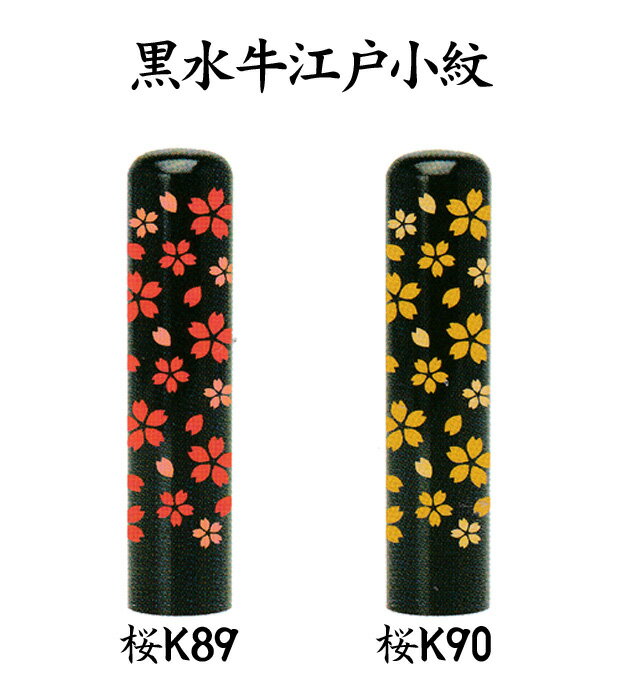 ( 印鑑サイズ選べます)個人用 手彫り印鑑 京印章 黒水牛 銀行印 ・ 認印 黒水牛ゆめいん江戸小紋 13色から選べるケース付 印鑑 いんかん ハンコ