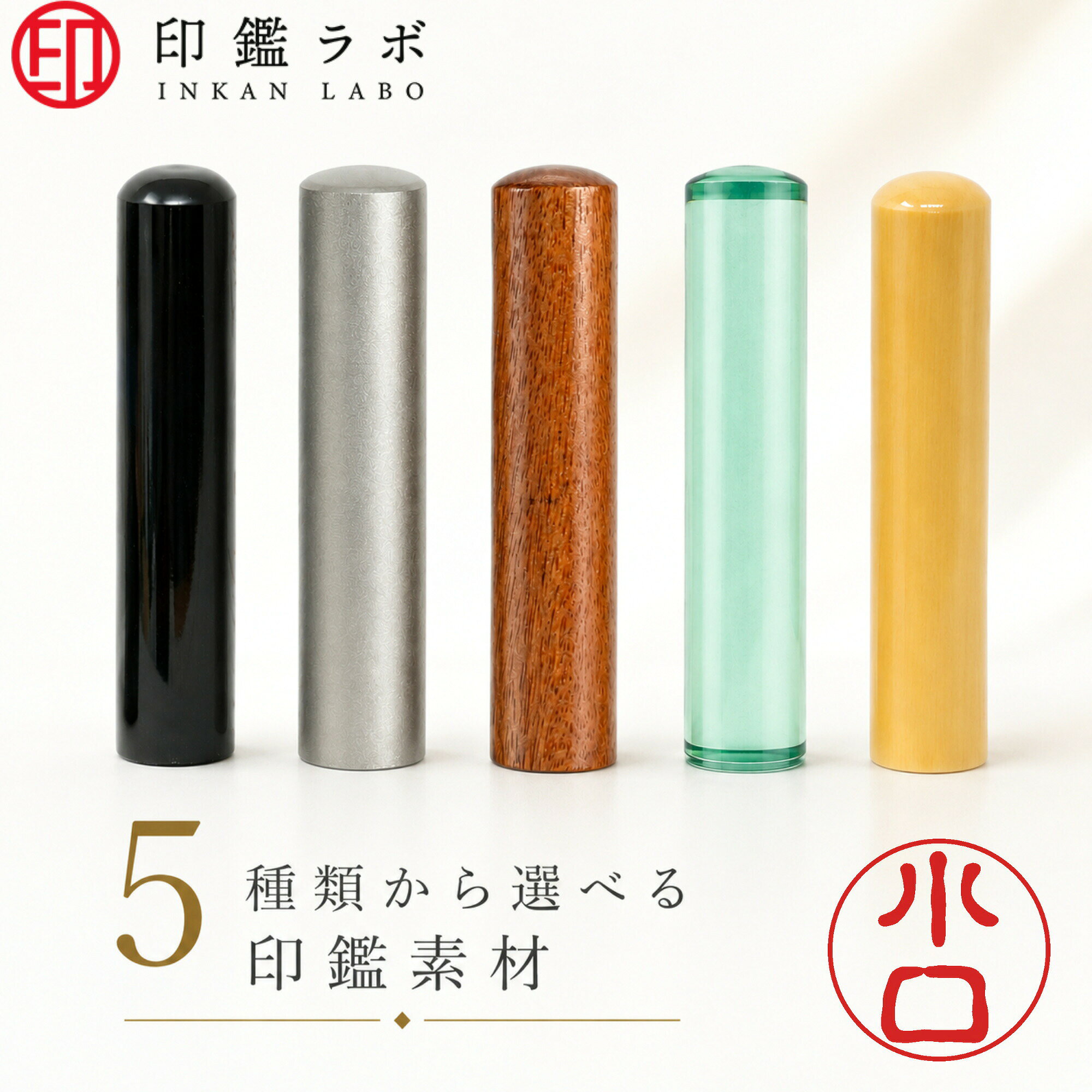 ご注文後の内容変更・キャンセルは承れません。ご注文ガイドをご確認ください。 【即納OK！選べる5素材】届いてすぐ使える 刻印済み認印（10.5mm） チタン・黒水牛・アクリル・アカネ・ローズウッドからお好みの素材をチョイス！ 安心の国内彫刻！印鑑専門店「印鑑ラボ」のこだわり 印鑑を購入するなら、国内彫刻を行う専門店が安心です。 印鑑ラボでは、埼玉県と大阪府の工場で専門スタッフが丁寧に製造、彫刻しています。 ※本商品は既製印です。認印や三文判に適しています。実印や銀行印には、オーダーメイド商品をお買い求めください。 お急ぎの方にもおすすめ！手軽で便利なポイント ● 刻印済みの印鑑です お求めやすく即納OKな印鑑ですので、お急ぎの際にも便利です。個人印鑑・認印としてのご利用をおすすめしております。 ● 注文が簡単で入稿不要 面倒な文字入力や入稿の手間がいりません。シンプルなデザインと実用性が高いため、ご自身用としてはもちろん、贈り物としても喜ばれます。 個性を楽しむ、厳選された5種類の素材 ライフスタイルや好みに合わせて、お好きな素材をお選びいただけます。 【チタン】 圧倒的な耐久性と耐食性を誇る先進の金属素材。欠けたり摩耗したりすることがほぼなく、水洗いも可能。スタイリッシュでスマートな重厚感が魅力です。 【黒水牛】 印鑑の王道・定番素材。美しい漆黒の光沢があり、適度な粘り気があるため朱肉の付き・持ちが良く、鮮明に捺印できます。落ち着いた高級感を求める方に。 【アクリル】 軽量で扱いやすく、カジュアルに使える人気素材。カラーバリエーションが豊かで、見た目にもお洒落でポップ。毎日のオフィスワークや普段使いに彩りを添えます。 【アカネ】 木製印鑑の代表格。コストパフォーマンスに非常に優れており、天然木ならではの温かみのある質感と、素朴で美しい木目が特徴。ナチュラルな風合いを好む方に最適です。 【ローズウッド】 高級家具や楽器にも使われる紫檀の一種。非常に硬質で摩耗に強く、独特の美しい赤褐色の木目が特徴です。使い込むほどに深みのある艶が生まれ、上品な気品が漂います。 サイズ・書体・配置について サイズ 直径10.5mm（アクリルは12mm） × 長さ60mm（一般的な認印サイズ） 書体・レイアウト 古印体・縦書き（変更不可）シンプルで読みやすく、実用性の高い定番の組み合わせです。 ※画像と実際の印鑑はデザインが異なる場合がございます。予めご了承ください。次回使えるクーポンをレビュー投稿者全員にプレゼント