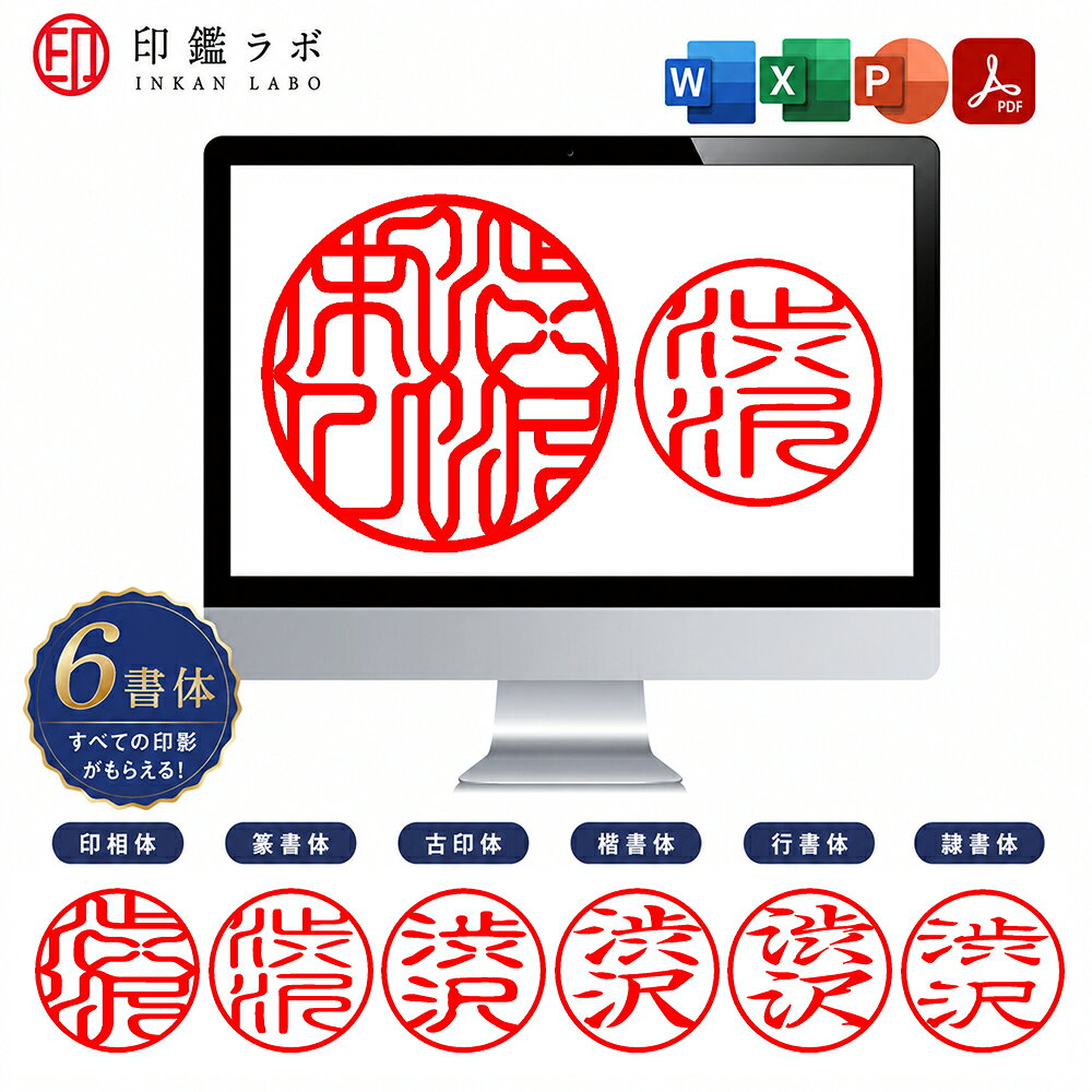 【即日納品】電子印鑑 デジタル印鑑 個人印鑑 電子印 個人印 判子 ハンコ 印鑑 請求書 納品書 領収書 データ作成 Word Excel PDF リモートワーク 在宅勤務 印影作成 丸印 認印 篆書体 印相体 古印体 隷書体 行書体 楷書体 inkan-labo-10003100 印鑑ラボ パッケージ画像