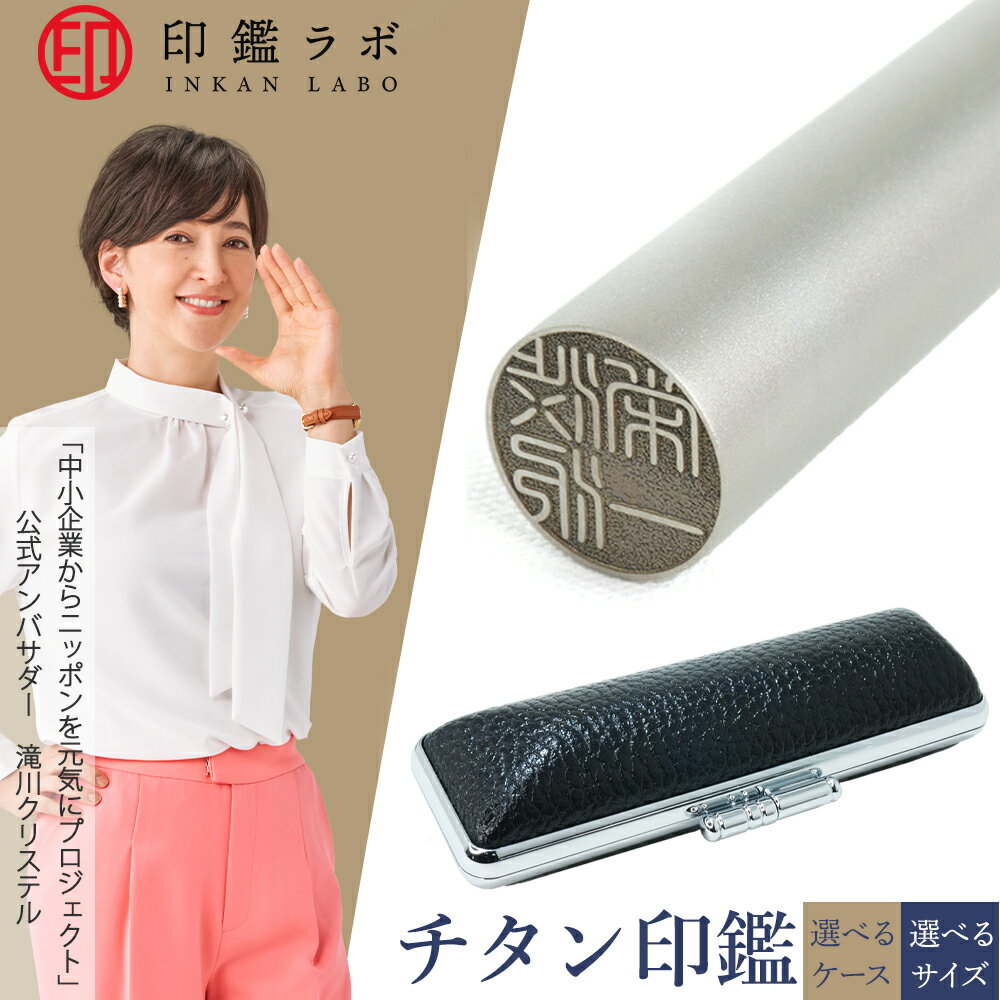 【即日発送】チタン 印鑑 オーダーメイド 10.5mm 12mm 13.5mm 15mm 16.5mm 18mm 選べるケース付き 10年保証 ハンコ 個人印鑑 実印 銀行印 電子印鑑 送料無料