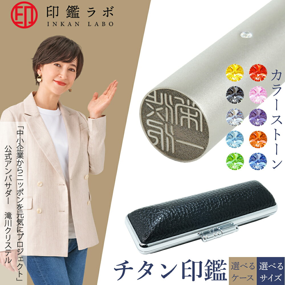 【即日発送】チタン 印鑑 アタリ付き カラーストーン オーダーメイド 10.5mm 12mm 13.5mm 15mm 16.5mm 18mm 選べるケース付き 10年保証 ハンコ 個人印鑑 実印 銀行印 電子印鑑 送料無料