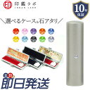 【即日発送】チタン 印鑑 アタリ付き カラーストーン オーダーメイド 10.5mm 12mm 13.5mm 15mm 16.5mm 18mm 選べるケース付き 10年保証 ハンコ 個人印鑑 実印 銀行印 電子印鑑 送料無料