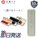 【即日発送】チタン 印鑑 アタリ付き オーダーメイド 10.5mm 12mm 13.5mm 15mm 16.5mm 18mm 選べるケース 10年保証 ハンコ 個人印鑑 実印 銀行印 送料無料