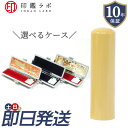 【即日発送】柘 アカネ 印鑑 オーダーメイド 10.5mm 12mm 13.5mm 15mm 16.5mm 18mm 選べるケース付き 10年保証 ハンコ 個人印鑑 実印 銀行印 電子印鑑送料無料