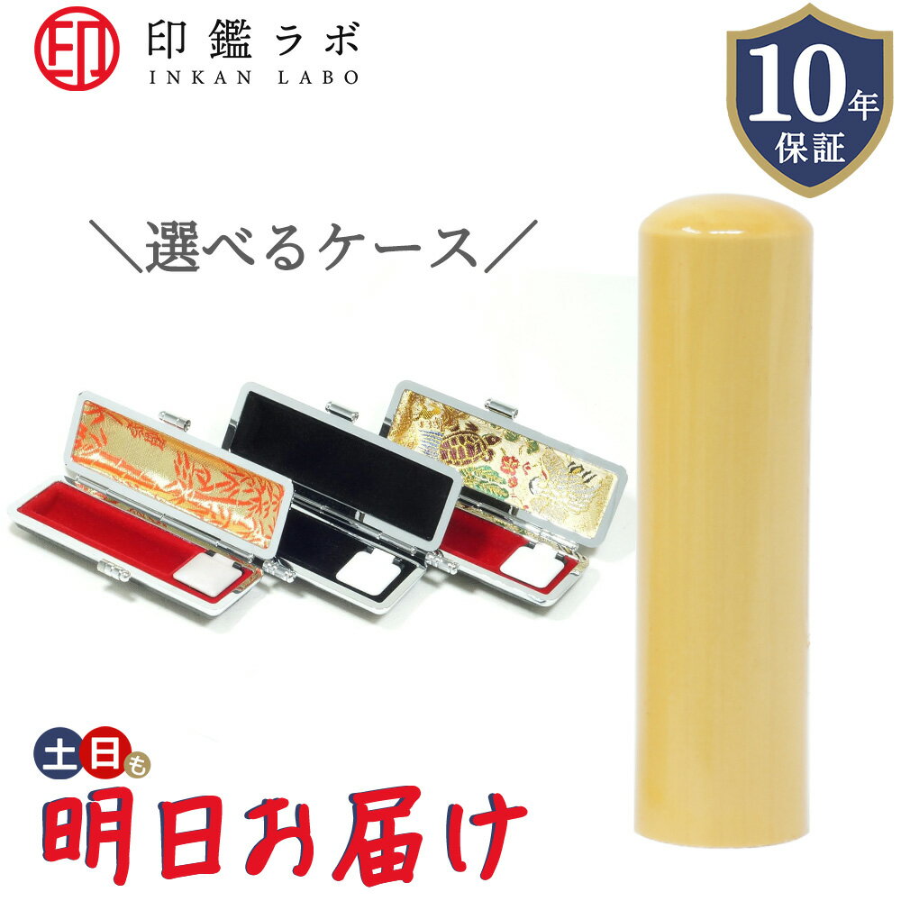 【翌日お届け】柘 アカネ 印鑑 オーダーメイド 10.5mm 12mm 13.5mm 15mm 16.5mm 18mm 選べるケース付き..