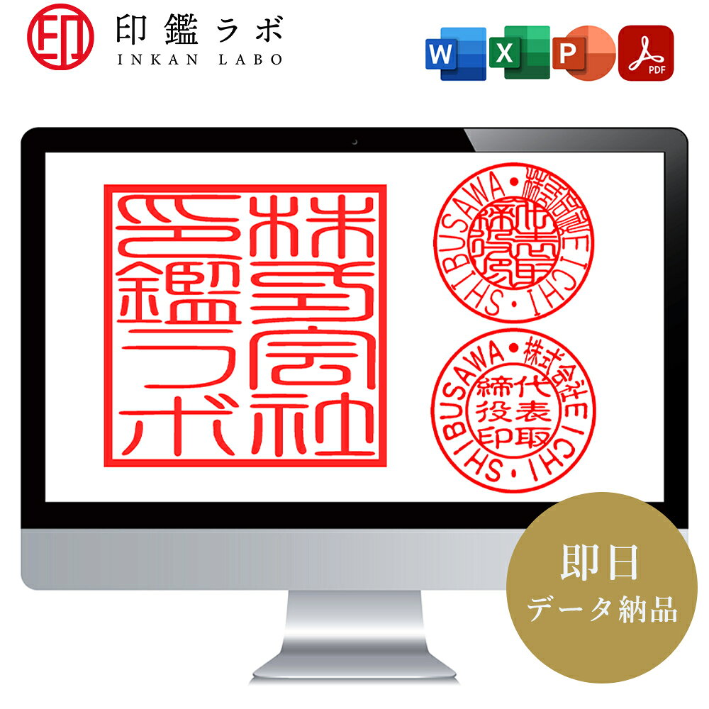 【即日納品】法人 電子印鑑 3本セット 代表印 銀行印 角印 デジタルハンコ 法人印鑑 電子印 会社印 判子 はんこ 請求書 納品書 領収書 稟議書 データ作成 Word Excel PDF リモートワーク 在宅勤務 透過PNG 印影作成 inkan-labo-10003102 印鑑ラボ パッケージ画像