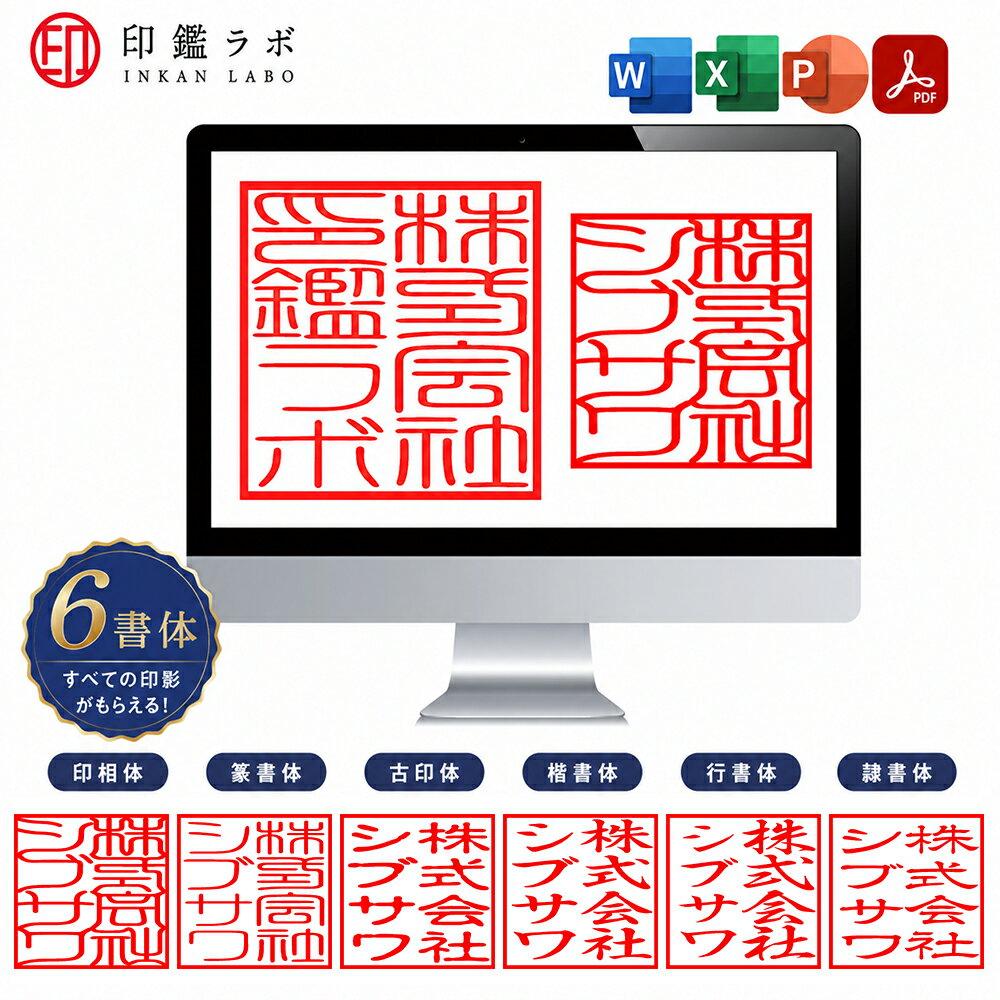 【即日納品】電子印鑑 デジタルハンコ 法人印鑑 電子印 会社印 判子 はんこ 印鑑 請求書 納品書 領収書 データ作成 Word Excel PDF リモートワーク 在宅勤務 印影作成 角印 認印 篆書体 印相体 古印体 隷書体 行書体 楷書体 inkan-labo-10001098 印鑑ラボ パッケージ画像