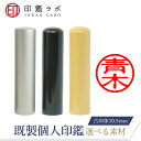 【印鑑ラボ】青木 / 刻印済み 黒水牛 チタン 柘から素材選べる 個人印鑑 認印 はんこ 三文判 ネーム印 丸印 古印体 (10.5mm) 送料無料