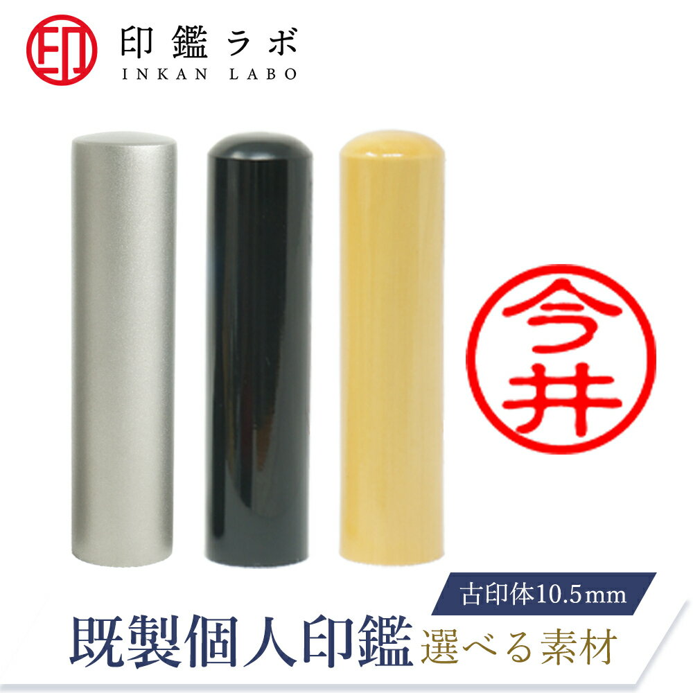 【印鑑ラボ】今井 / 刻印済み 黒水牛 チタン 柘から素材選べる 個人印鑑 認印 はんこ 三文判 ネーム印 ..