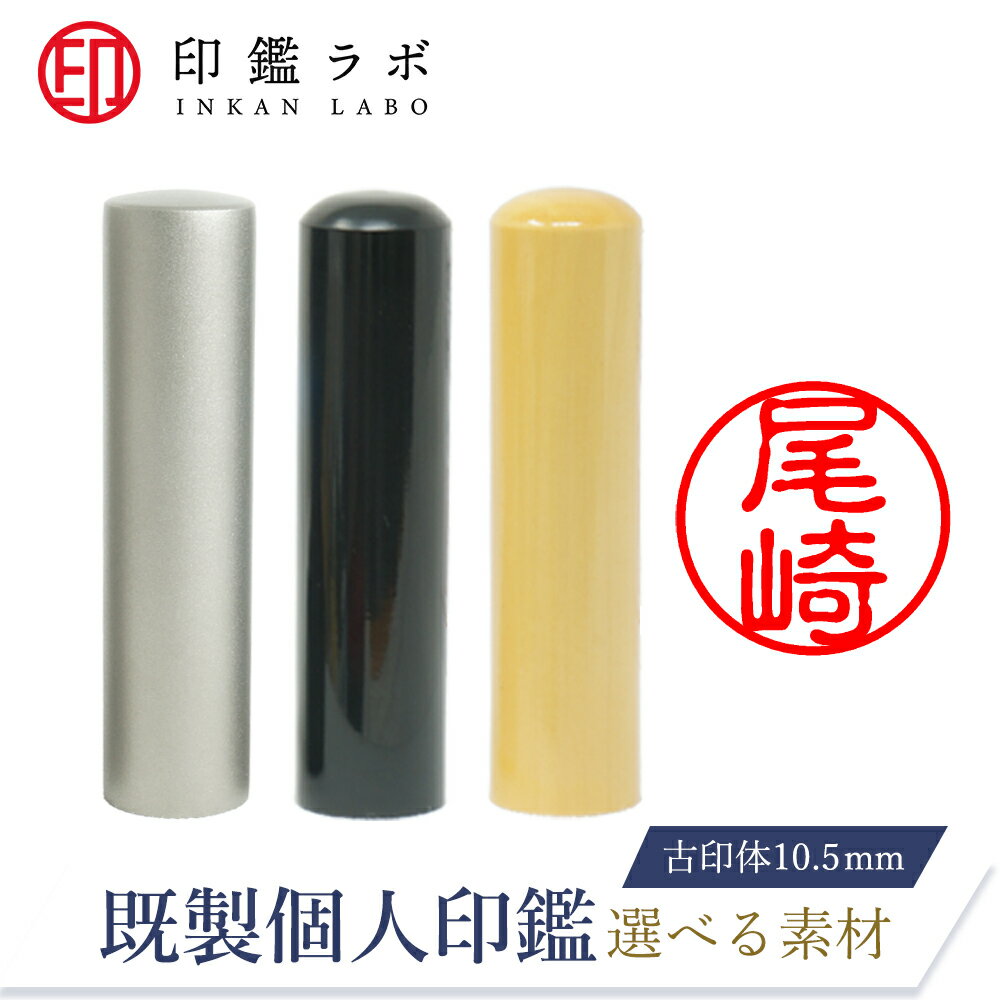 【印鑑ラボ】尾崎/刻印済み 黒水牛 チタン 柘から素材選べる 個人印鑑 認印 はんこ 三文判 ネーム印 丸印 古印体 (10.5mm) 送料無料