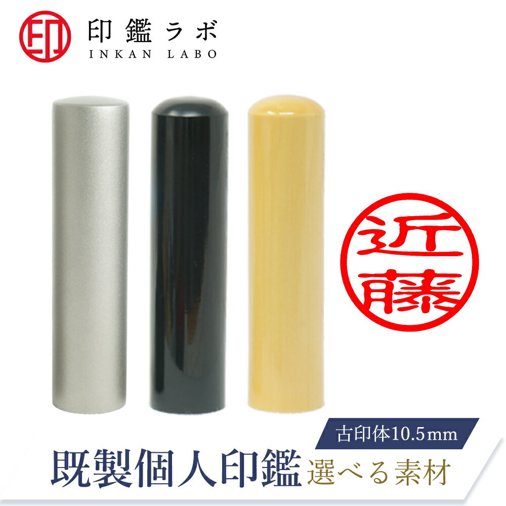 【印鑑ラボ】近藤 / 刻印済み 黒水牛 チタン 柘から素材選べる 個人印鑑 認印 はんこ 三文判 ネーム印 ..