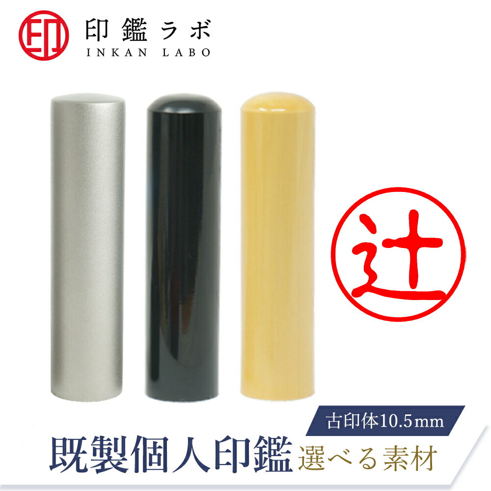 【印鑑ラボ】辻/刻印済み 黒水牛 チタン 柘から素材選べる 個人印鑑 認印 はんこ 三文判 ネーム印 丸印..