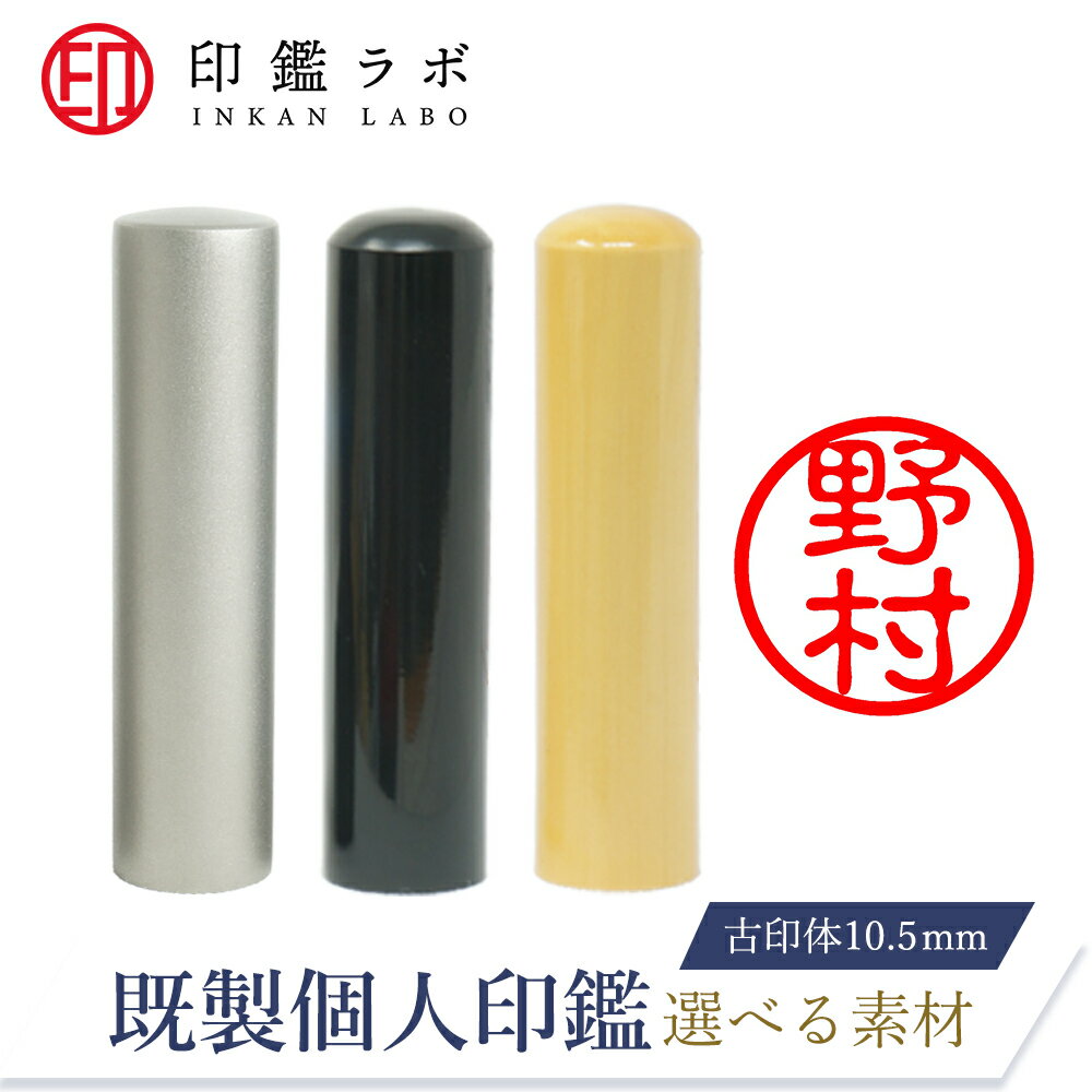 【印鑑ラボ】野村 / 刻印済み 黒水牛 チタン 柘から素材選べる 個人印鑑 認印 はんこ 三文判 ネーム印 ..