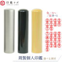 【印鑑ラボ】な・は行から始まる苗字(2)/刻印済み チタン/黒水牛/アカネ個人印鑑 はんこ 三文判 苗字 ネーム印 認印 丸印 古印体 (10.5mm) 送料無料