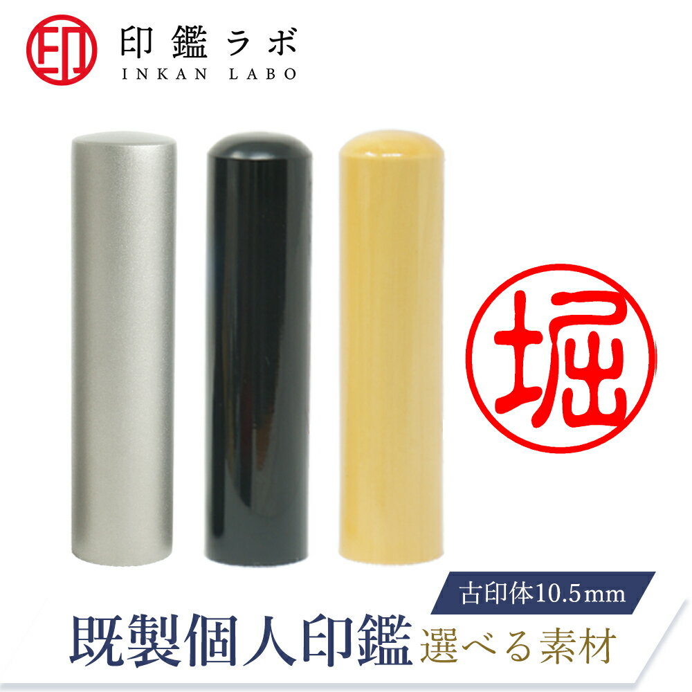 【印鑑ラボ】堀/刻印済み 黒水牛 チタン 柘から素材選べる 個人印鑑 認印 はんこ 三文判 ネーム印 丸印 古印体 (10.5mm) 送料無料