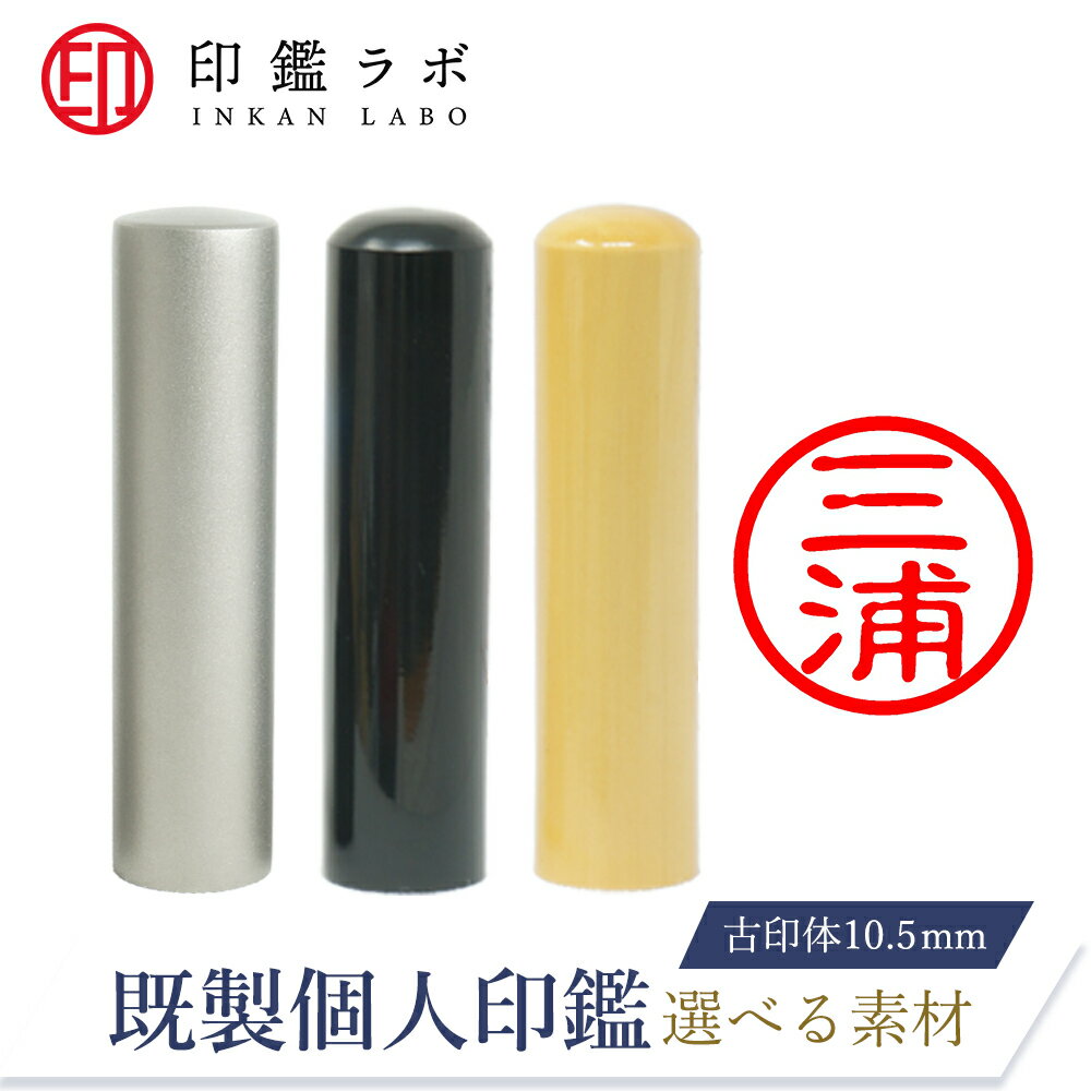 【印鑑ラボ】三浦 / 刻印済み 黒水牛 チタン 柘から素材選べる 個人印鑑 認印 はんこ 三文判 ネーム印 ..