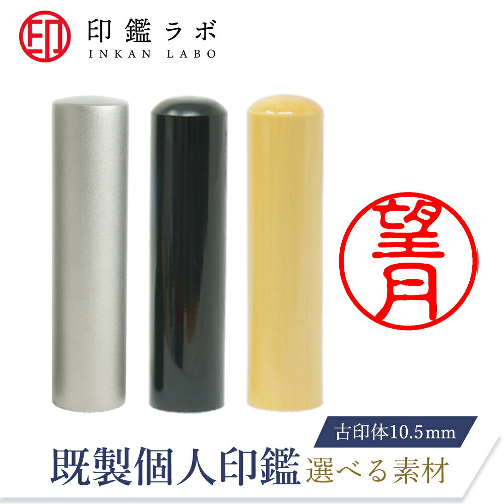 【印鑑ラボ】望月/刻印済み 黒水牛 チタン 柘から素材選べる 個人印鑑 認印 はんこ 三文判 ネーム印 丸..
