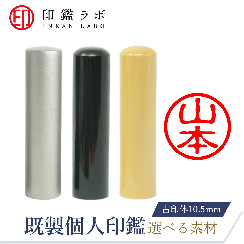 【印鑑ラボ】山本 / 刻印済み 黒水牛 チタン 柘から素材選べる 個人印鑑 認印 はんこ 三文判 ネーム印 ..