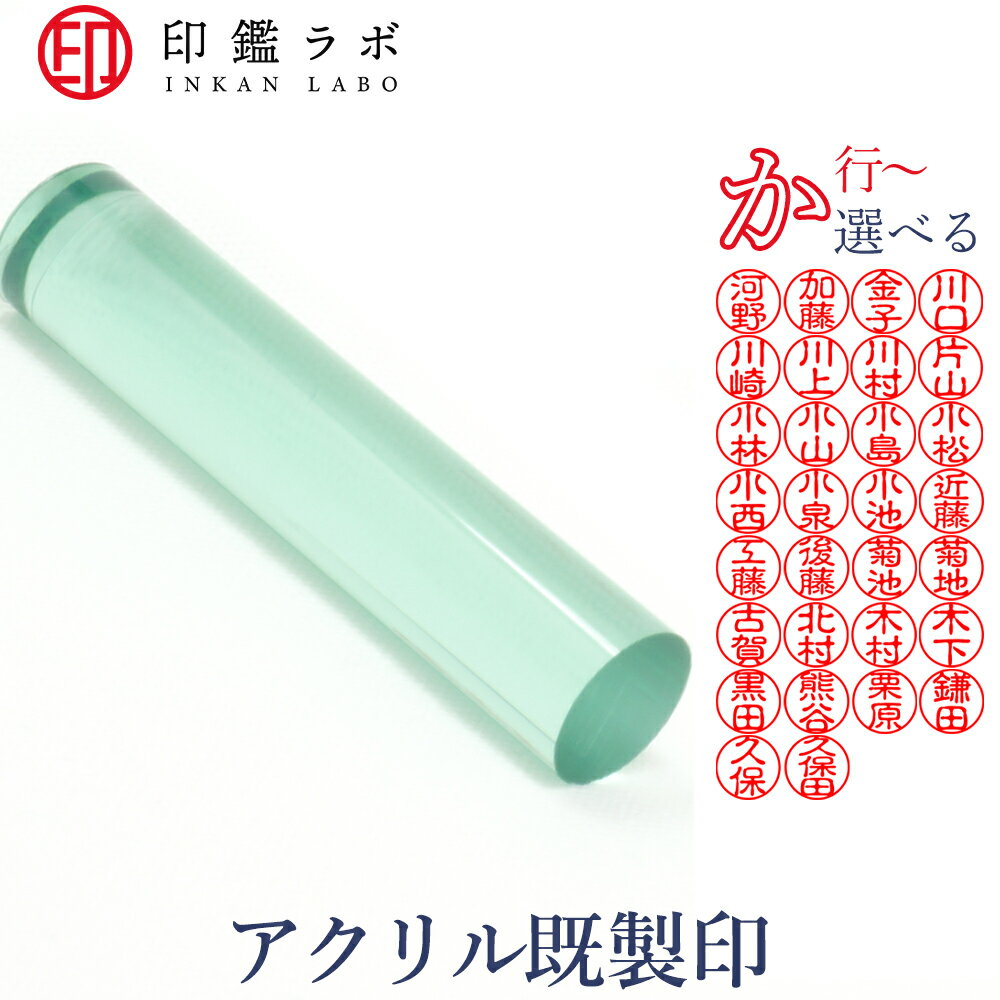 商品仕様 商品名 既製印鑑 商品素材 アクリル 商品サイズ 12mm 保証期間 10年間 付属品 保証書 ※刻印済みの印鑑です。 お求めやすく即納OK な印鑑ですので、個人印鑑・認印としてのご利用をおすすめしております。下記一覧表にご希望の苗字がない方は ＞＞こちら＜＜ からご注文いただけます！ ※実際にお届けする印鑑の印影は一覧表の印影と異なる場合がございます。