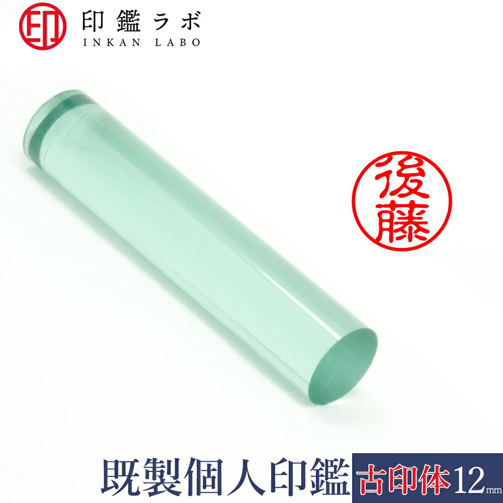 【印鑑ラボ】後藤 / アクリル既製印鑑 個人印鑑 認印 丸印 古印体 (12mm) 送料無料