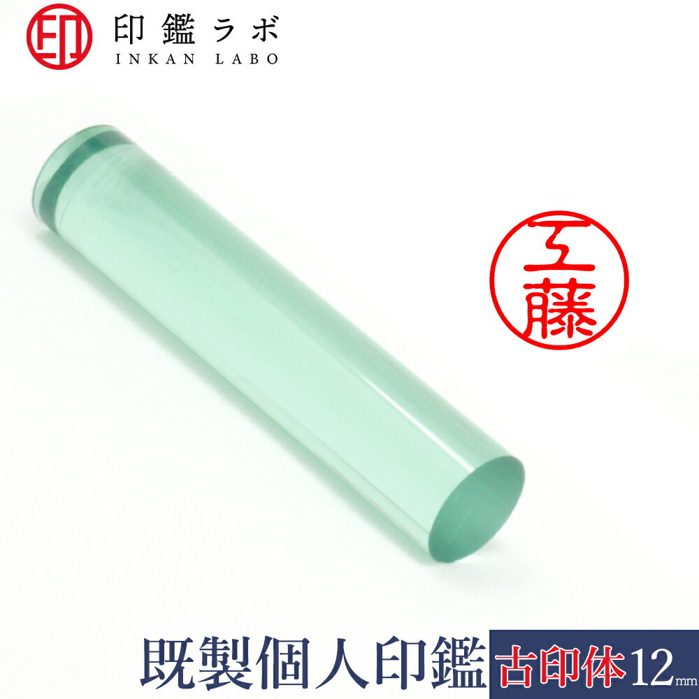 【印鑑ラボ】工藤 / アクリル既製印鑑 個人印鑑 認印 丸印 古印体 (12mm) 送料無料