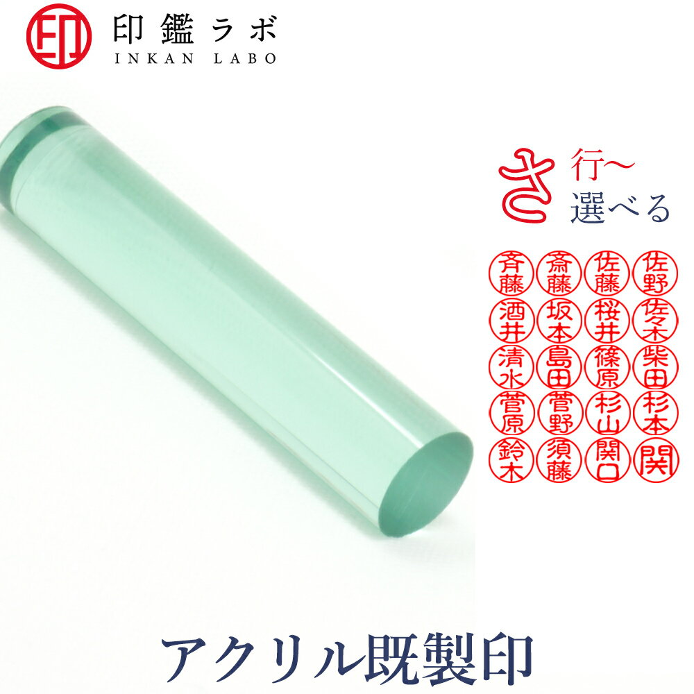 【印鑑ラボ】さ行から始まる苗字/ 刻印済み アクリル個人印鑑 はんこ 三文判 苗字 ネーム印 認印 丸印 古印体 (12mm) 送料無料