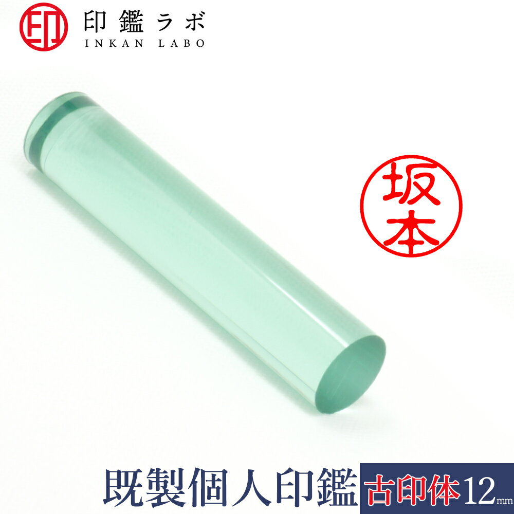 【印鑑ラボ】坂本 / アクリル既製印鑑 個人印鑑 認印 丸印 古印体 (12mm) 送料無料