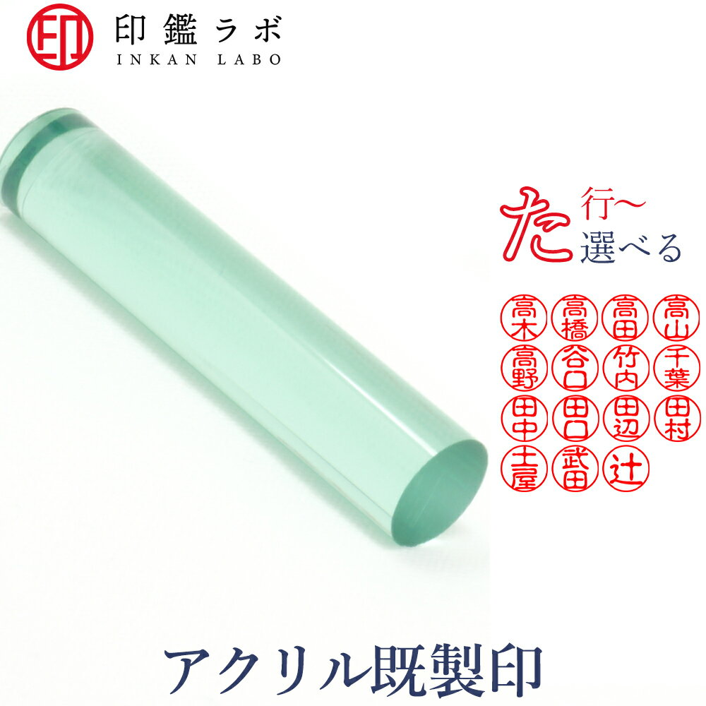 【印鑑ラボ】た行から始まる苗字/ 刻印済み アクリル個人印鑑 はんこ 三文判 苗字 ネーム印 認印 丸印 ..